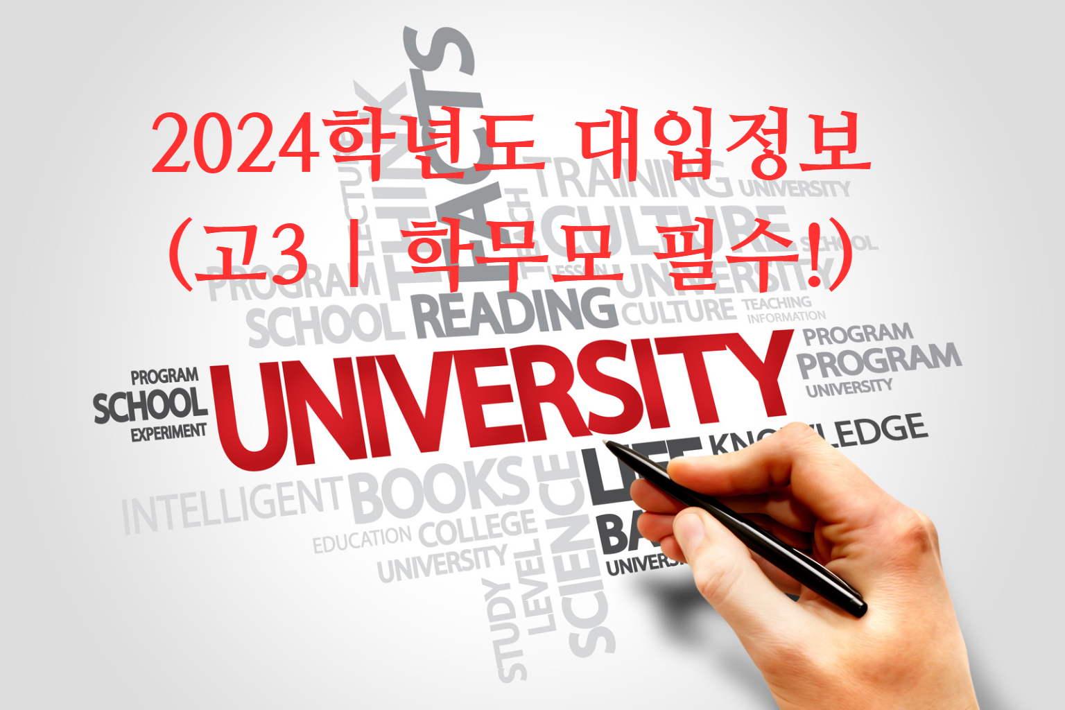 2024학년도 대입정보 (고3 | 학무모 필수!)