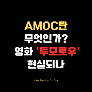 AMOC란 무엇인가? 영화 '투모로우' 현실되나