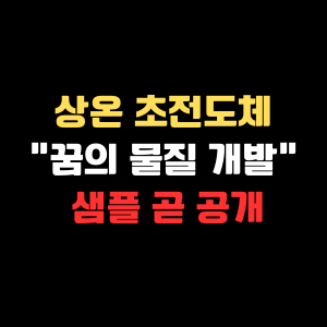 상온 초전도체 샘플 공개