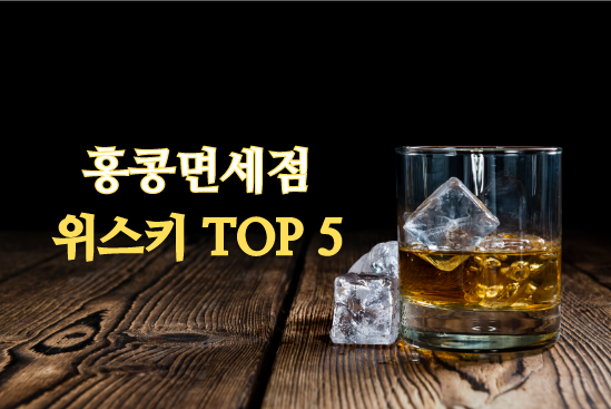 홍콩면세점 위스키 TOP 5