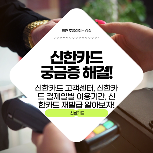 신한카드 고객센터, 신한카드 결제일별 이용기간, 신한카드 재발급 알아보자!