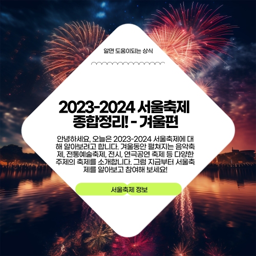 2023-2024 서울축제 종합정리! - 겨울편