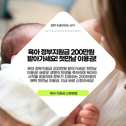 육아 정부지원금 200만원 받아가세요! 첫만남 이용권!
