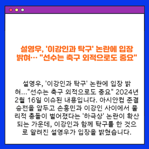 설영우, '이강인과 탁구' 논란에 입장 밝혀…"선수는 축구 외적으로도 중요"