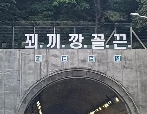 부산 대연터널에 나타난 '꾀끼깡꼴끈'의 비밀